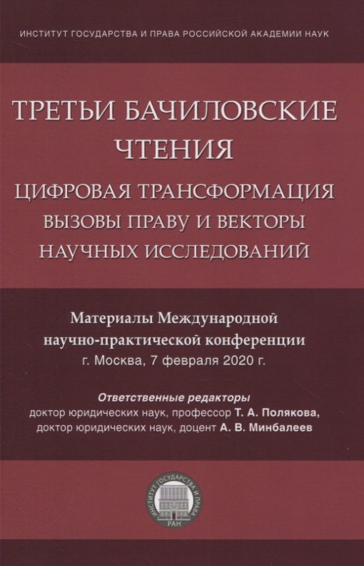 Третьи Бачиловские чтения. Цифровая трансформация: вызовы праву и векторы научных исследований. Материалы Международной научно-практической конференции г. Москва, 7 февраля 2020 г.
Третьи Бачиловские чтения. Цифровая трансформация: вызовы праву и векторы научных исследований. Материалы Международной научно-практической конференции г. Москва, 7 февраля 2020 г.