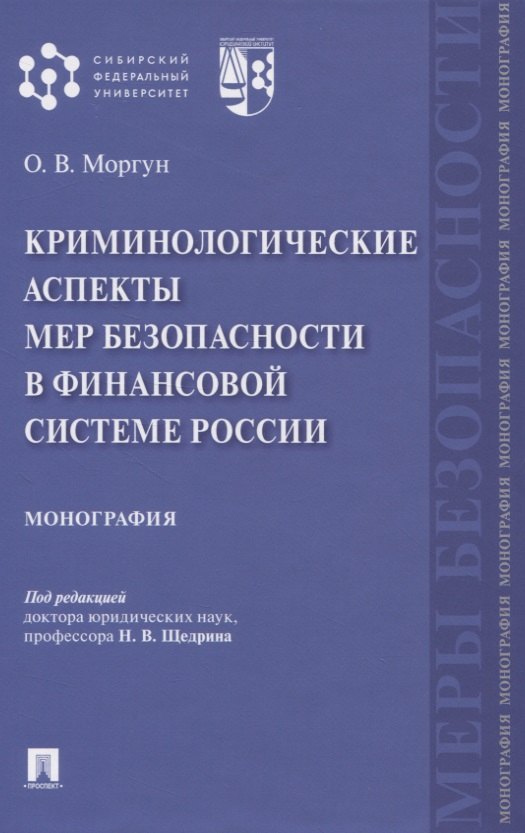 Криминологические аспекты мер безопасности в финансовой системе России. Монография
Криминологические аспекты мер безопасности в финансовой системе России. Монография