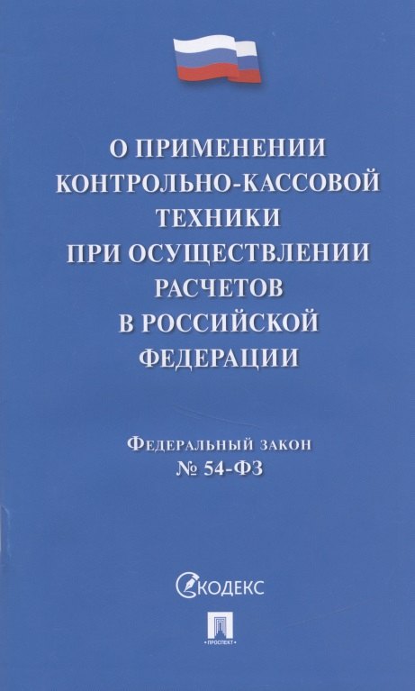 О применении контрольно-кассовой техники при осуществлении расчетов в Российской Федерации. Федеральный закон № 54-ФЗ
О применении контрольно-кассовой техники при осуществлении расчетов в Российской Федерации. Федеральный закон № 54-ФЗ