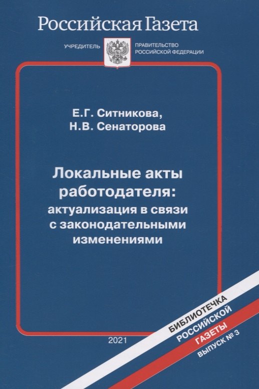 Локальные акты работодателя: актуализация в связи с законодательными изменениями
Локальные акты работодателя: актуализация в связи с законодательными изменениями