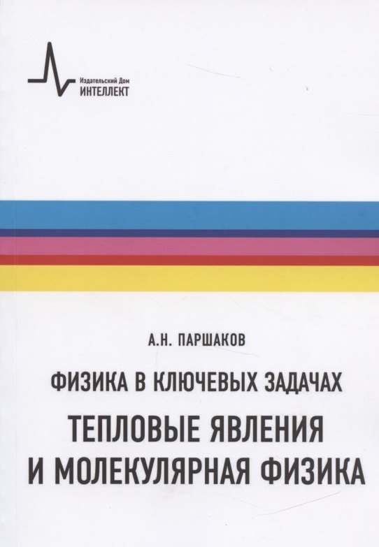 Физика в ключевых задачах. Тепловые явления и молекулярная физика. Учебное пособие
Физика в ключевых задачах. Тепловые явления и молекулярная физика. Учебное пособие