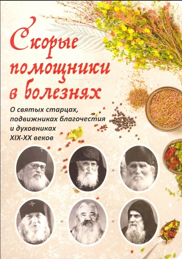 Скорые помощники в болезнях. О святых старцах, подвижниках благочестия и духовниках XIX-XX веков
Скорые помощники в болезнях. О святых старцах, подвижниках благочестия и духовниках XIX-XX веков