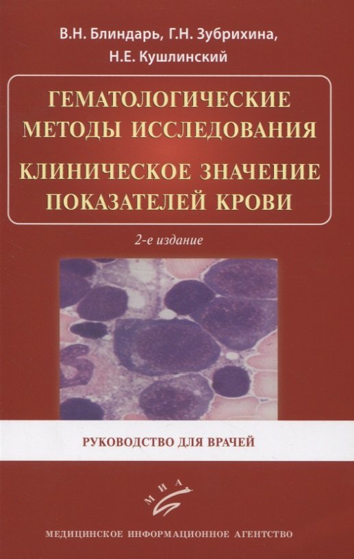 Гематологические методы исследования. Клиническое значение показателей крови. Руководство для врачей
Гематологические методы исследования. Клиническое значение показателей крови. Руководство для врачей