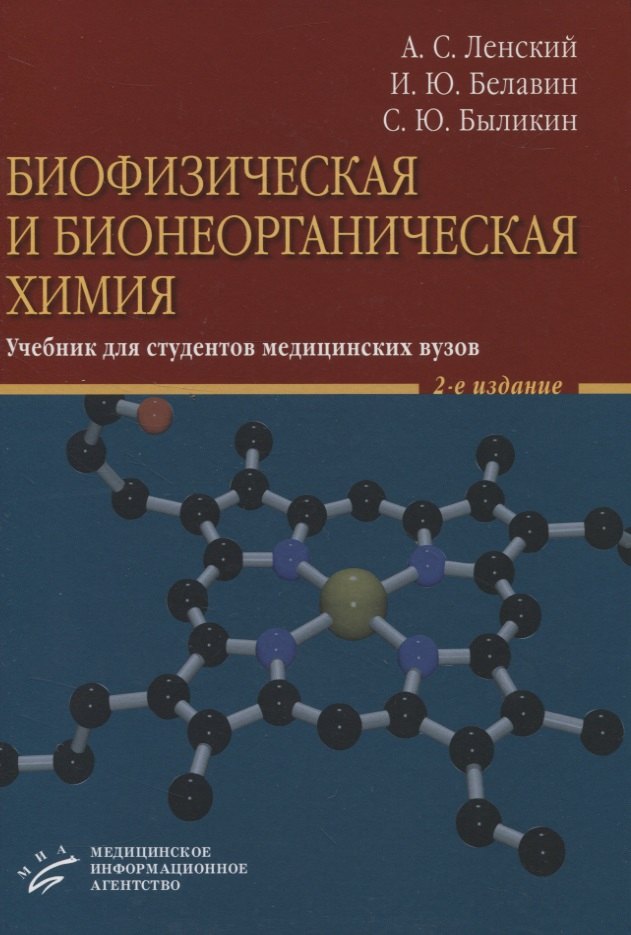 Биофизическая и бионеорганическая химия. Учебник для студентов медицинских вузов
Биофизическая и бионеорганическая химия. Учебник для студентов медицинских вузов