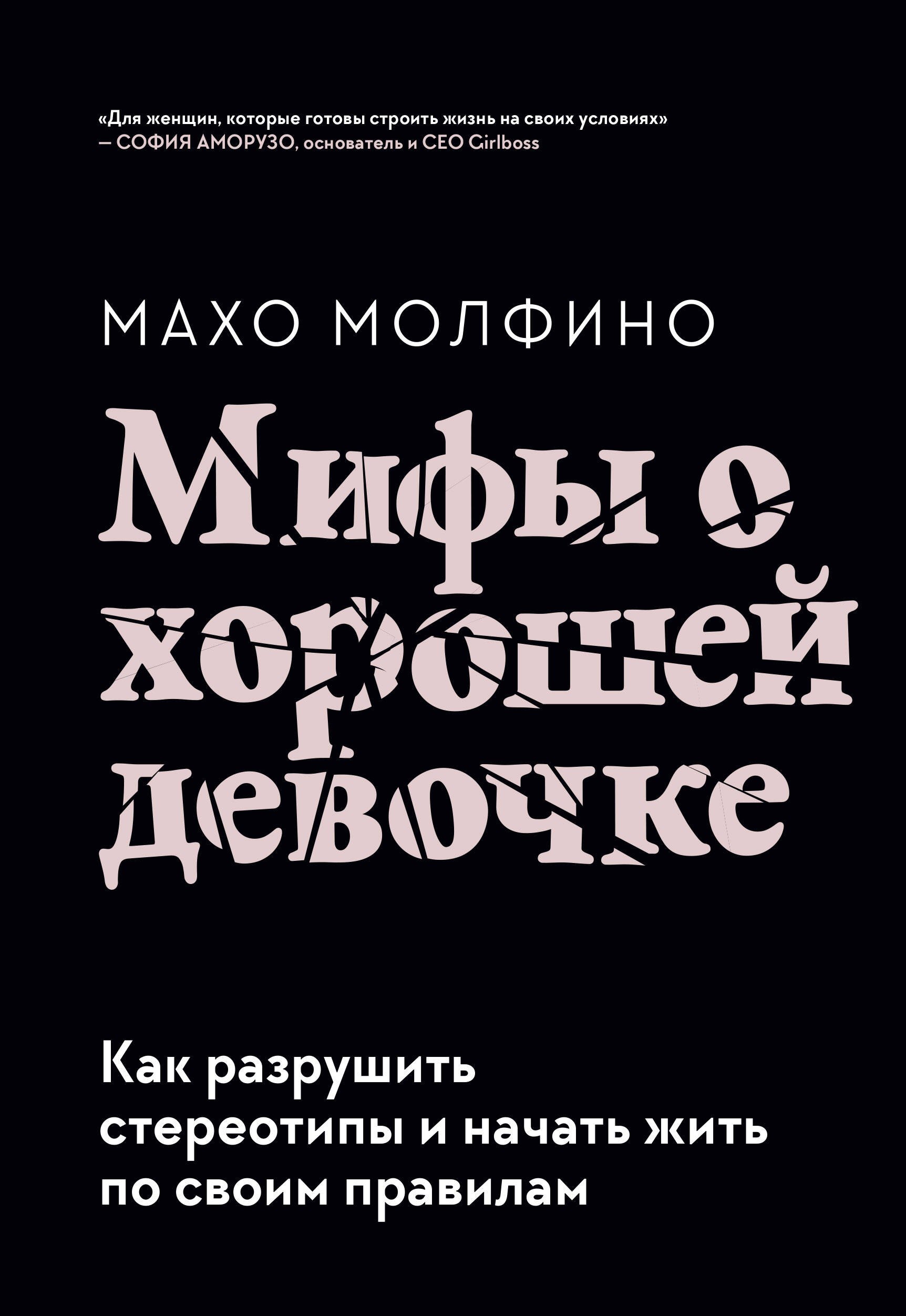 Мифы о хорошей девочке. Как разрушить стереотипы и начать жить по своим правилам
Мифы о хорошей девочке. Как разрушить стереотипы и начать жить по своим правилам