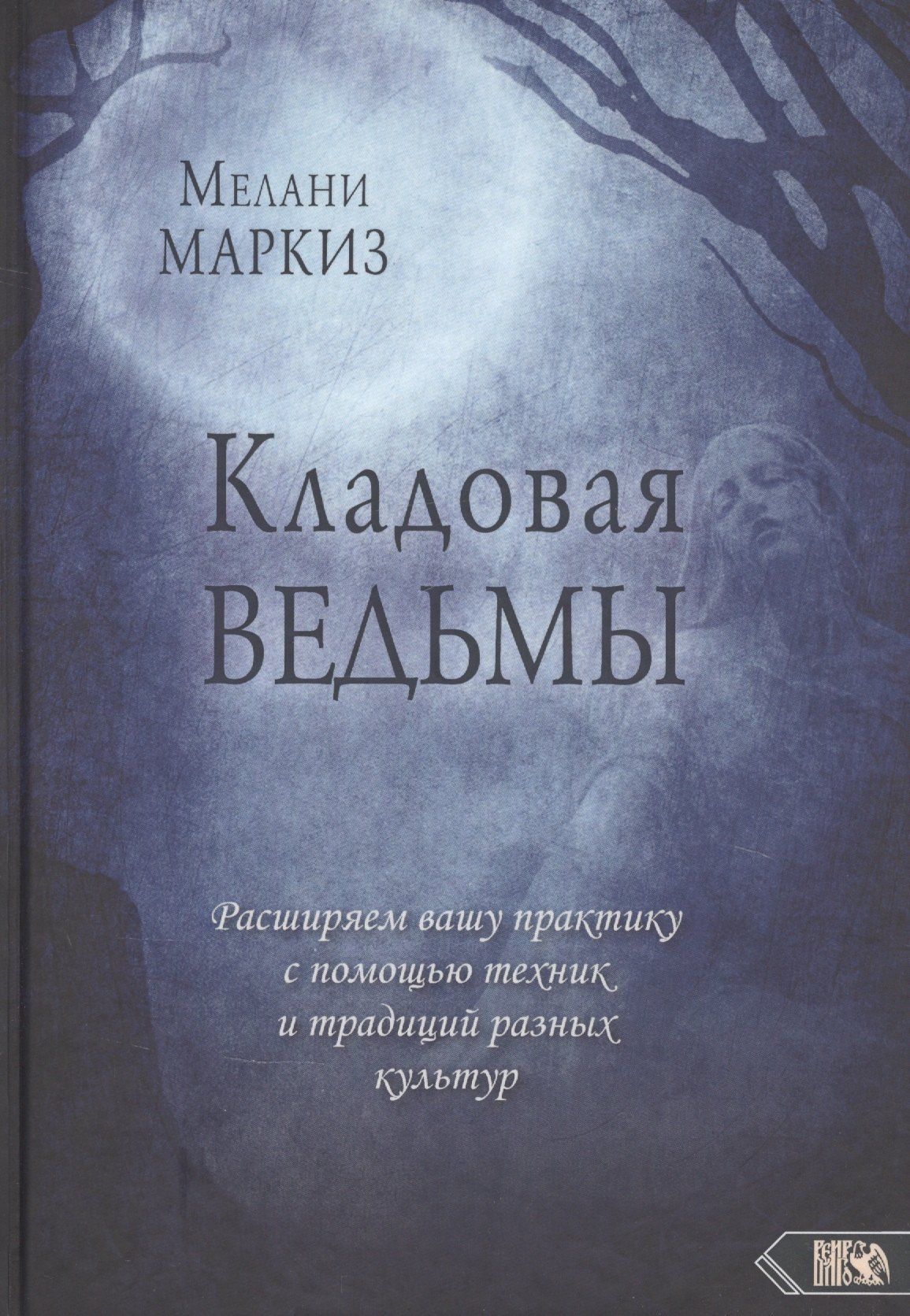 Кладовая Ведьмы. Расширяем вашу практику с помощью техник и тридиций разных культур
Кладовая Ведьмы. Расширяем вашу практику с помощью техник и тридиций разных культур