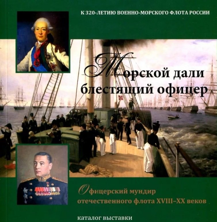 Морской дали блестящий офицер. Офицерский мундир отечественного флота ХVIII-XX веков. Каталог выставки
Морской дали блестящий офицер. Офицерский мундир отечественного флота ХVIII-XX веков. Каталог выставки