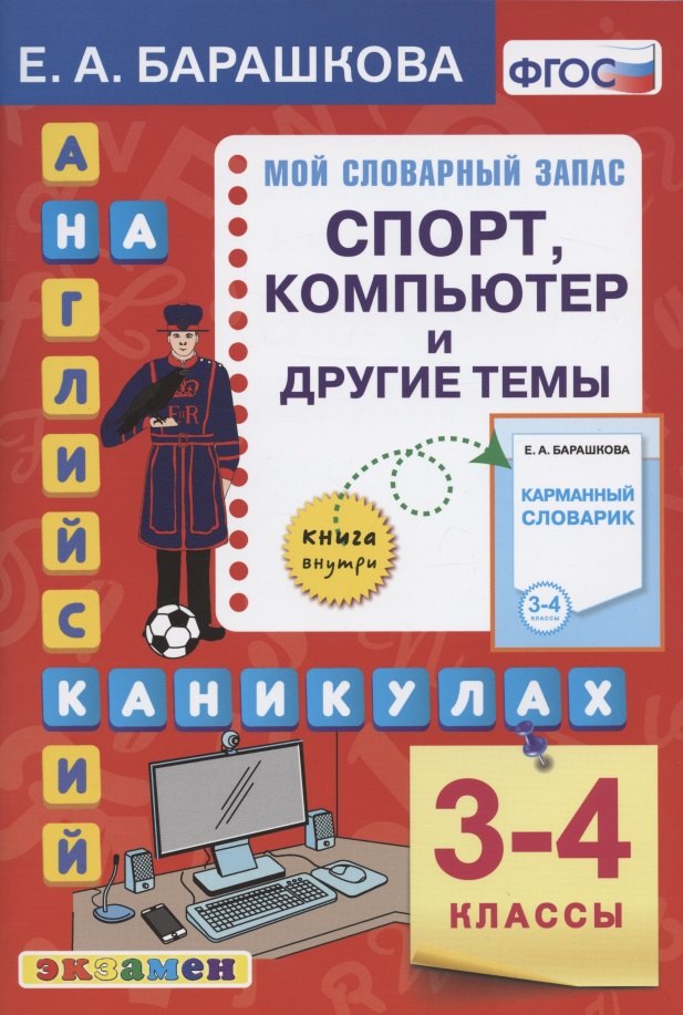 Английский язык на каникулах. Спорт, компьютер и другие темы. 3-4 классы. Ко всем действующим учебникам
Английский язык на каникулах. Спорт, компьютер и другие темы. 3-4 классы. Ко всем действующим учебникам