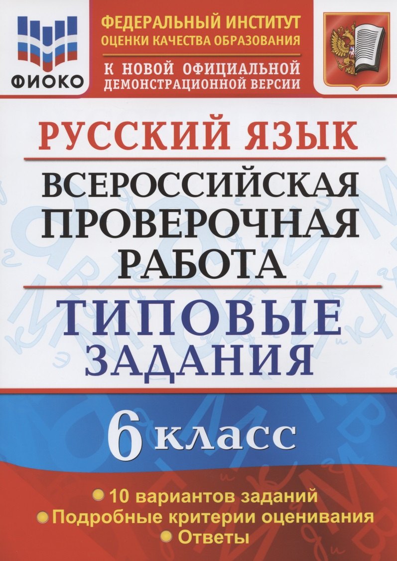 Русский язык. Всероссийская проверочная работа. 6 класс. Типовые задания. 10 вариантов заданий. Подробные критерии оценивания. Ответы
Русский язык. Всероссийская проверочная работа. 6 класс. Типовые задания. 10 вариантов заданий. Подробные критерии оценивания. Ответы