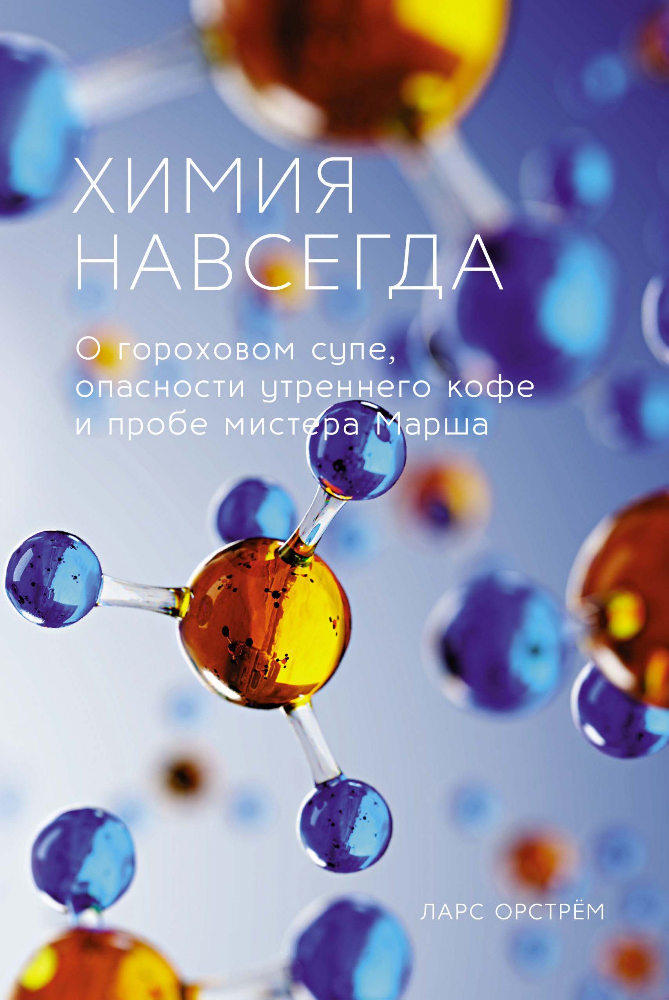 Химия навсегда. О гороховом супе, опасности утреннего кофе и пробе мистера Марша
Химия навсегда. О гороховом супе, опасности утреннего кофе и пробе мистера Марша