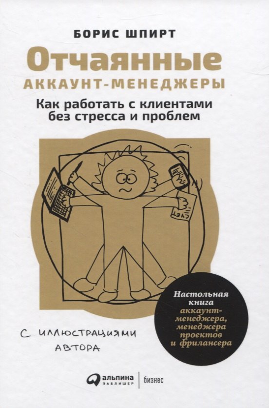 Отчаянные аккаунт-менеджеры. Как работать с клиентами без стресса и проблем. Настольная книга аккаунт-менеджера, менеджера проектов и фрилансера
Отчаянные аккаунт-менеджеры. Как работать с клиентами без стресса и проблем. Настольная книга аккаунт-менеджера, менеджера проектов и фрилансера