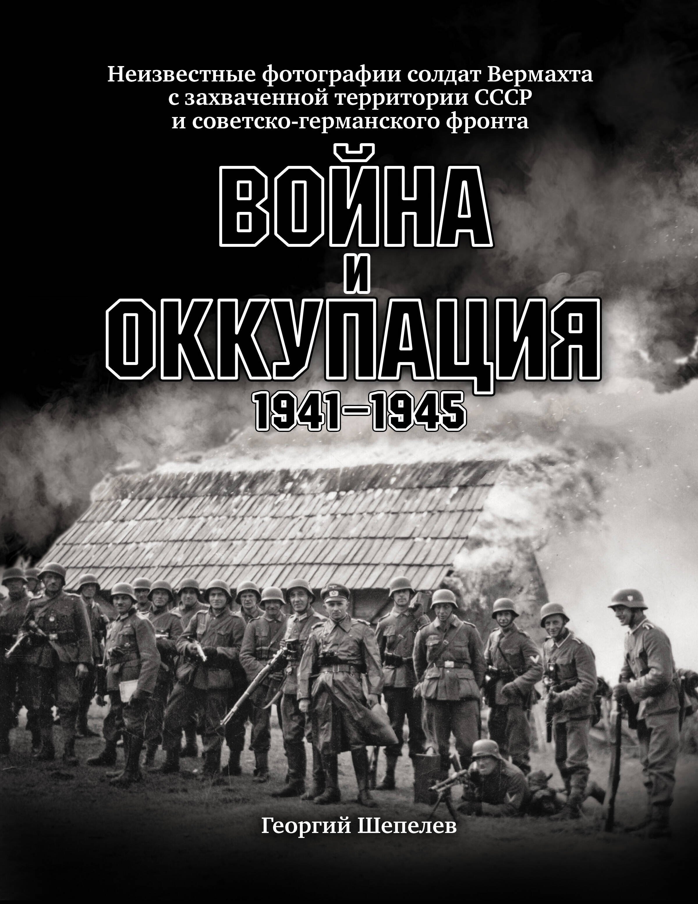 Война и оккупация. Неизвестные фотографии солдат Вермахта с захваченной территории СССР и советско-германского фронта
Война и оккупация. Неизвестные фотографии солдат Вермахта с захваченной территории СССР и советско-германского фронта