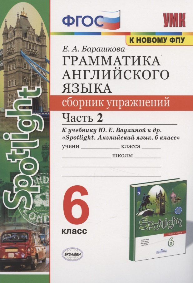 Грамматика английского языка 6 кл. Сборник упр. Ч.2 (к уч. Ваулиной и др.) (2 изд) (мУМК) Барашкова (ФГОС)
Грамматика английского языка 6 кл. Сборник упр. Ч.2 (к уч. Ваулиной и др.) (2 изд) (мУМК) Барашкова (ФГОС)