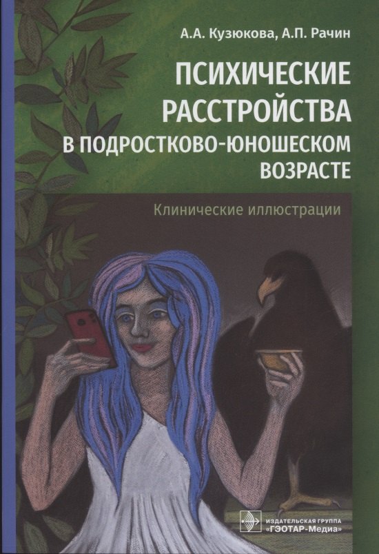Психические расстройства в подростково-юношеском возрасте (клинические иллюстрации)
Психические расстройства в подростково-юношеском возрасте (клинические иллюстрации)