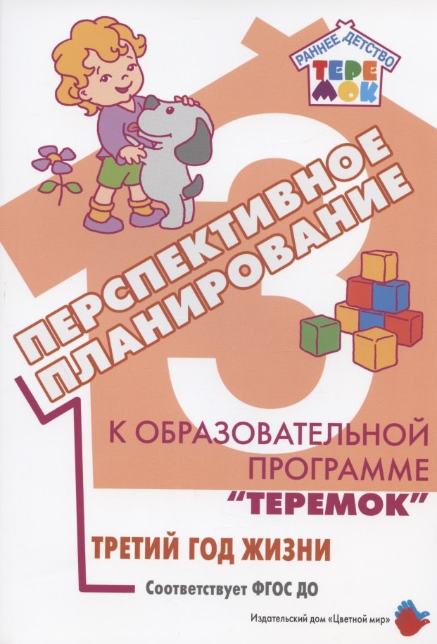 Перспективное планирование к образовательной программе "Теремок". Третий год жизни
Перспективное планирование к образовательной программе "Теремок". Третий год жизни
