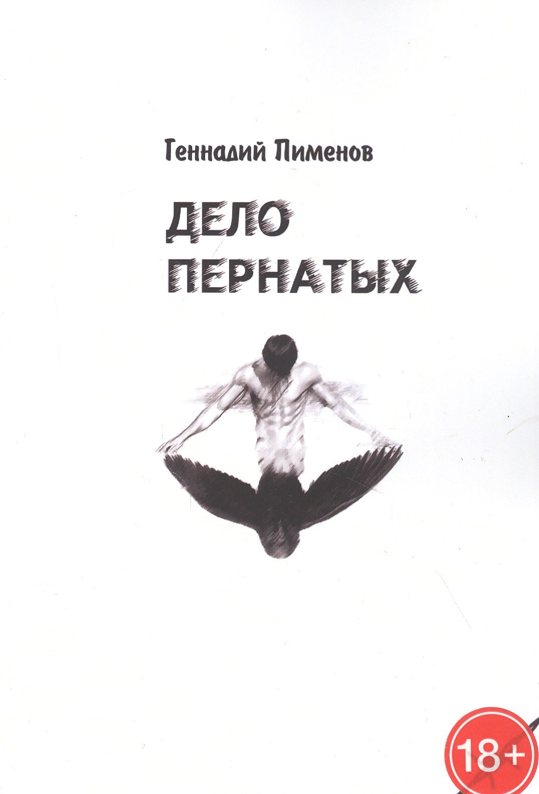 Дело пернатых. Пессимистическая комедия
Дело пернатых. Пессимистическая комедия