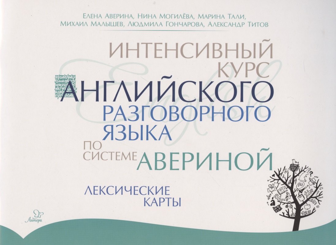 Интенсивный курс английского разговорного языка по системе Авериной: Лексические карты
Интенсивный курс английского разговорного языка по системе Авериной: Лексические карты