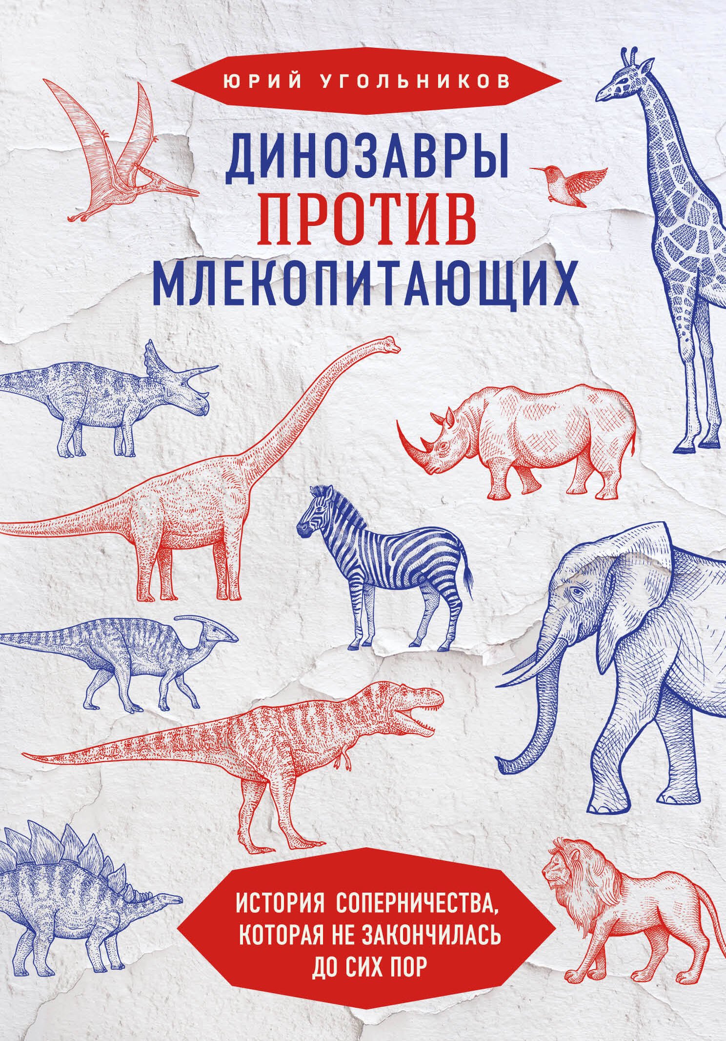 Динозавры против млекопитающих. История соперничества, которая не закончилась до сих пор
Динозавры против млекопитающих. История соперничества, которая не закончилась до сих пор