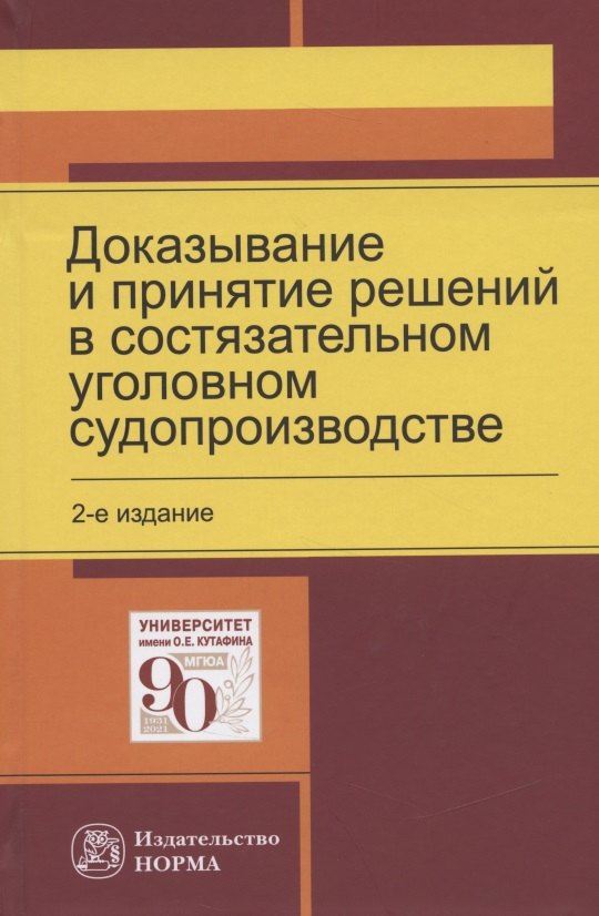 Доказывание и принятие решений в состязательном уголовном судопроизводстве. Монография
Доказывание и принятие решений в состязательном уголовном судопроизводстве. Монография
