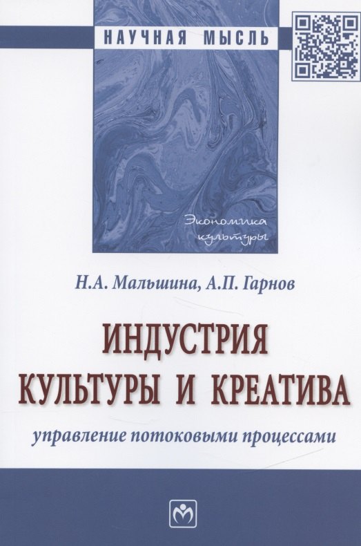 Индустрия культуры и креатива: управление потоковыми процессами. Монография
Индустрия культуры и креатива: управление потоковыми процессами. Монография
