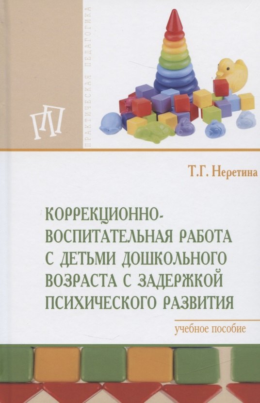 Коррекционно-воспитательная работа с детьми дошкольного возраста с задержкой психического развития. Учебное пособие
Коррекционно-воспитательная работа с детьми дошкольного возраста с задержкой психического развития. Учебное пособие