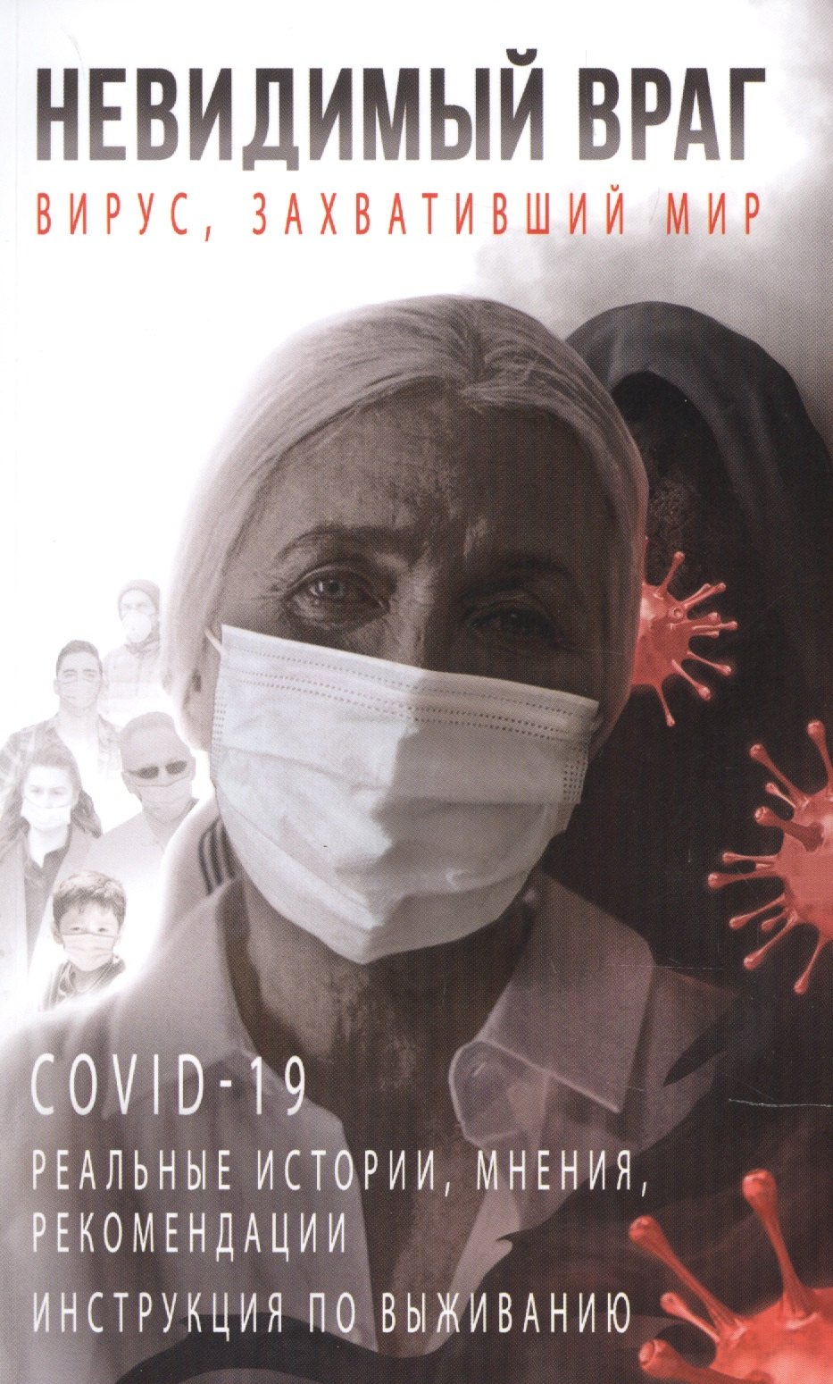 Невидимый враг: вирус, захвативший мир COVID-19 реальные истории, мнения, рекомендации инструкция по выживанию
Невидимый враг: вирус, захвативший мир COVID-19 реальные истории, мнения, рекомендации инструкция по выживанию