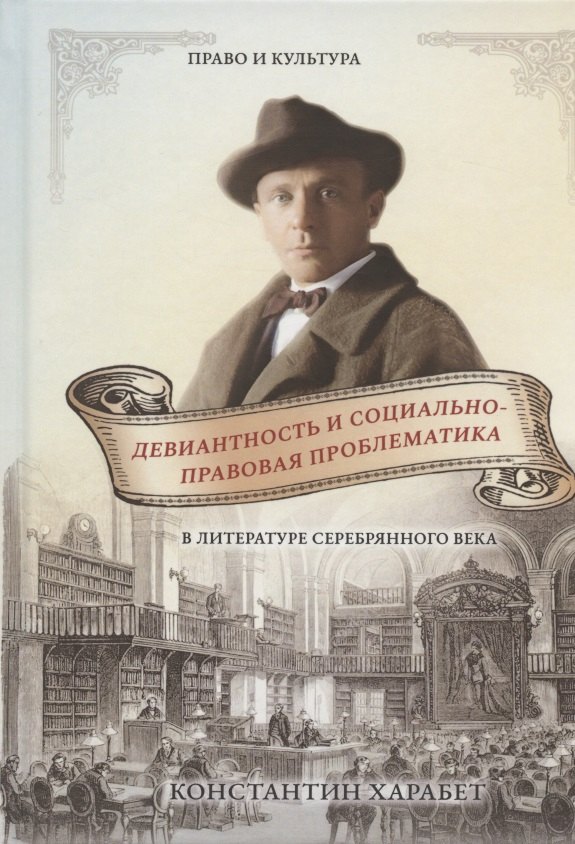 Девиантность и социально-правовая проблематика в литературе серебряного века
Девиантность и социально-правовая проблематика в литературе серебряного века