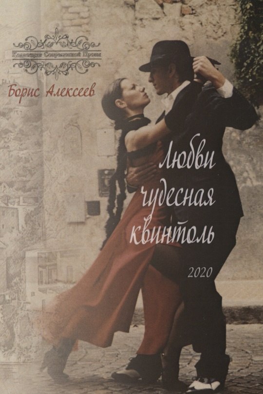 Любви чудесная квинтоль
Любви чудесная квинтоль