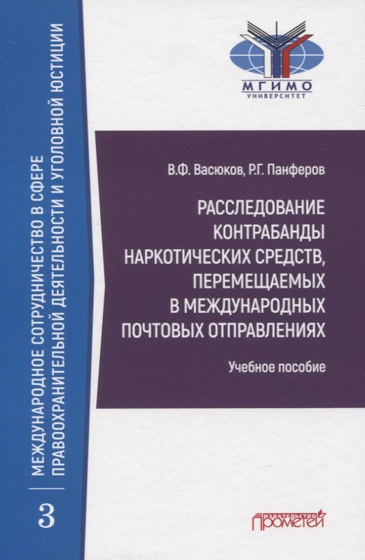 Расследование контрабанды наркотических средств, перемещаемых в международных почтовых отправлениях. Учебное пособие
Расследование контрабанды наркотических средств, перемещаемых в международных почтовых отправлениях. Учебное пособие
