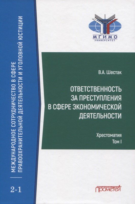 Ответственность за преступления в сфере экономической деятельности. Хрестоматия. Том I
Ответственность за преступления в сфере экономической деятельности. Хрестоматия. Том I
