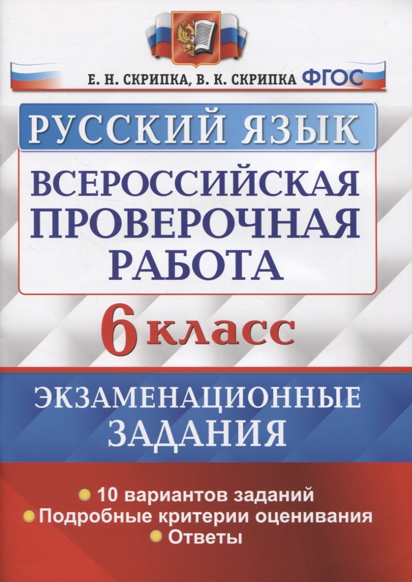 Всероссийская проверочная работа. Русский язык. 6 класс. Экзаменационные задания. 10 вариантов заданий. Подробные критерии оценивания. Ответы
Всероссийская проверочная работа. Русский язык. 6 класс. Экзаменационные задания. 10 вариантов заданий. Подробные критерии оценивания. Ответы