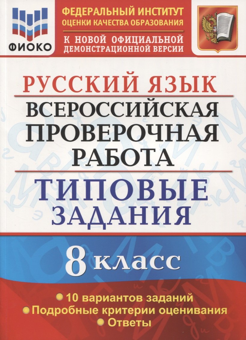 Всероссийская проверочная работа. Русский язык. 8 класс. Типовые задания. 10 вариантов заданий.
Всероссийская проверочная работа. Русский язык. 8 класс. Типовые задания. 10 вариантов заданий.