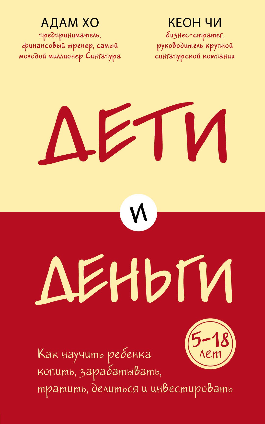 Дети и деньги. Как научить ребенка копить, зарабатывать, тратить, делиться и инвестировать
Дети и деньги. Как научить ребенка копить, зарабатывать, тратить, делиться и инвестировать