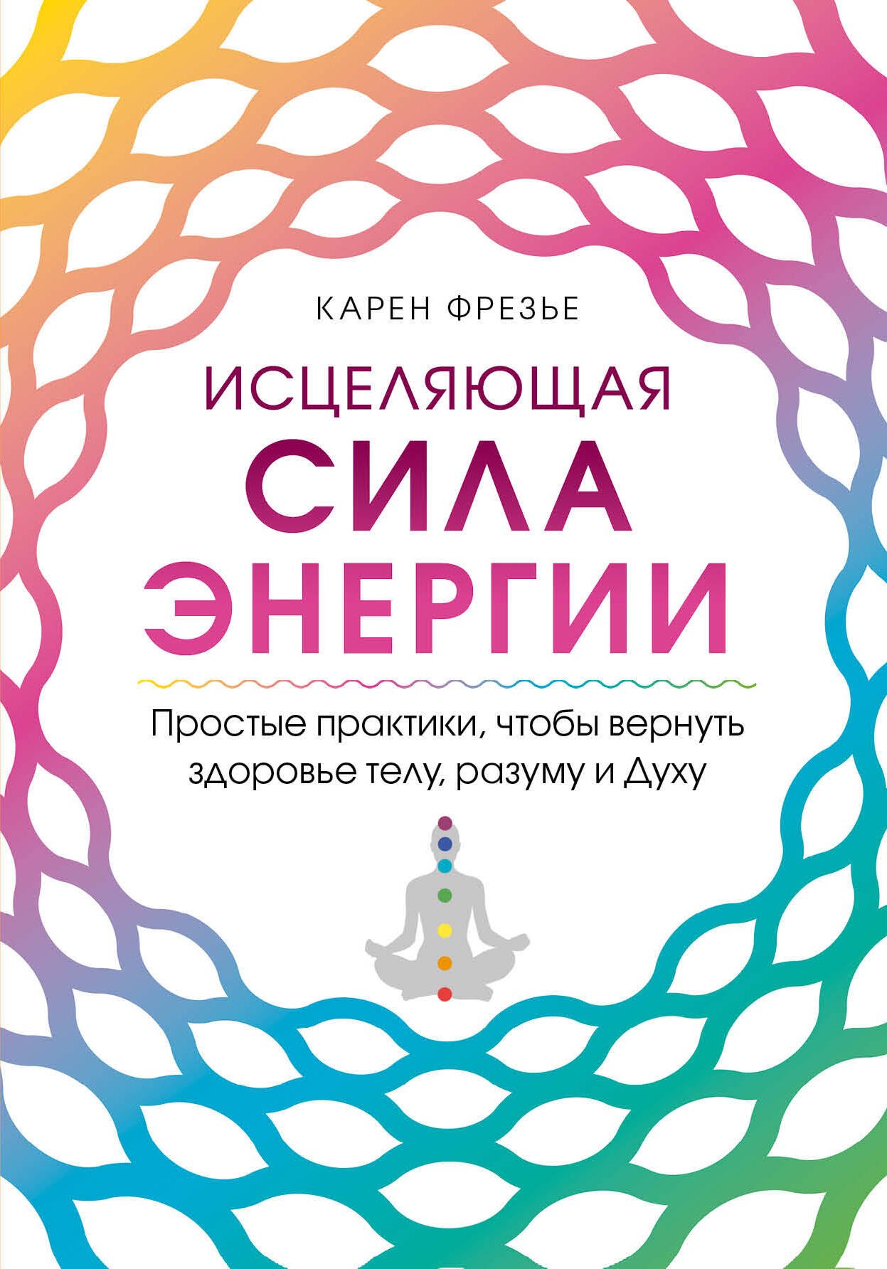 Исцеляющая сила энергии. Простые практики, чтобы вернуть здоровье телу, разуму и Духу
Исцеляющая сила энергии. Простые практики, чтобы вернуть здоровье телу, разуму и Духу