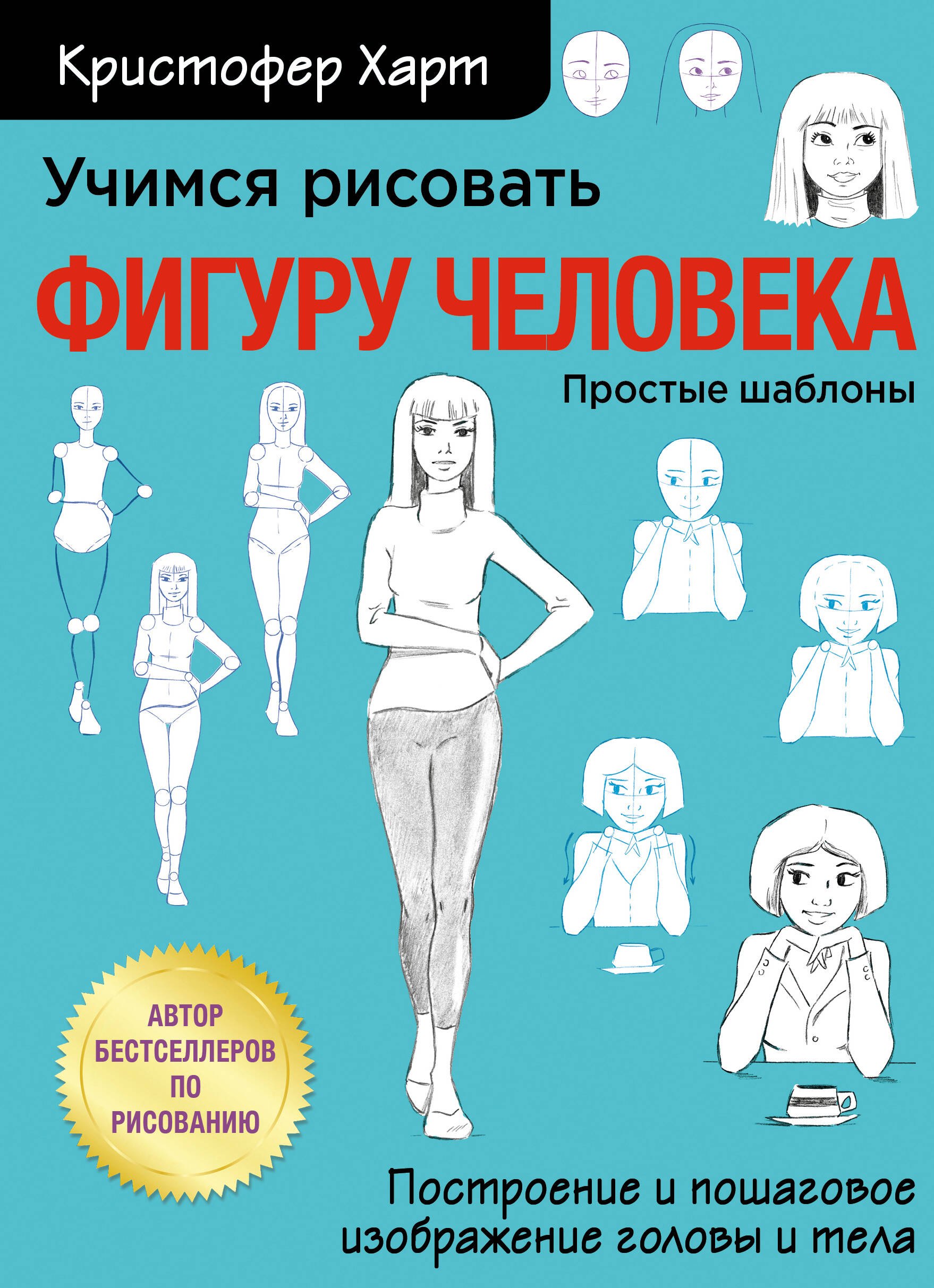 Учимся рисовать фигуру человека. Простые шаблоны. Построение и пошаговое изображение головы и тела
Учимся рисовать фигуру человека. Простые шаблоны. Построение и пошаговое изображение головы и тела