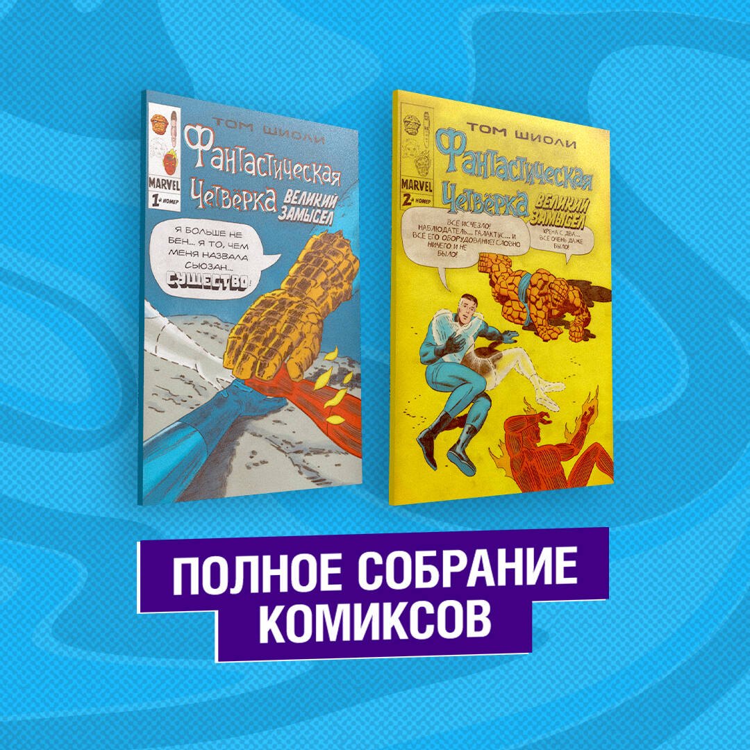 Фантастическая Четверка. Великий замысел. Полное собрание комиксов (комплект из 2-х книг)
Фантастическая Четверка. Великий замысел. Полное собрание комиксов (комплект из 2-х книг)