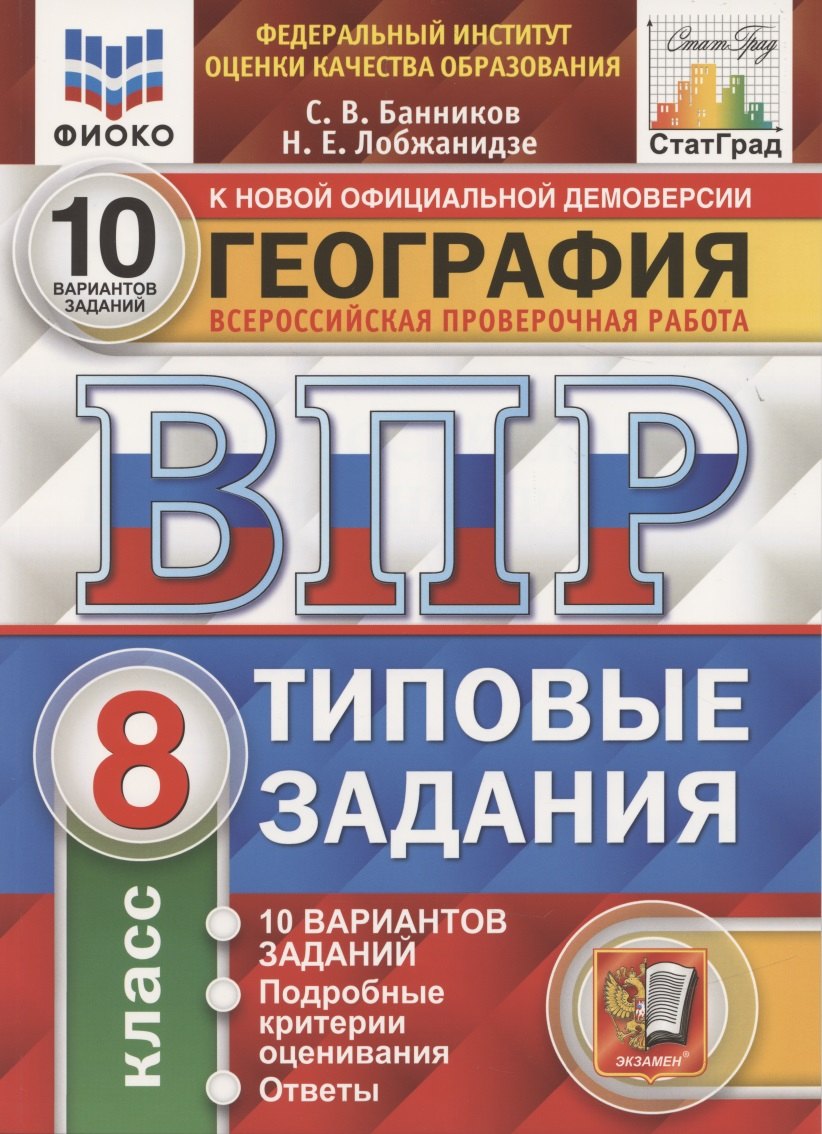География. Всероссийская проверочная работа. 8 класс. Типовые задания. 10 вариантов заданий. ФГОС
География. Всероссийская проверочная работа. 8 класс. Типовые задания. 10 вариантов заданий. ФГОС