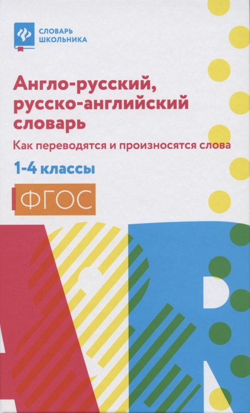 Англо-русский, русско-английский словарь: как переводятся и произносятся слова. 1-4 класс
Англо-русский, русско-английский словарь: как переводятся и произносятся слова. 1-4 класс