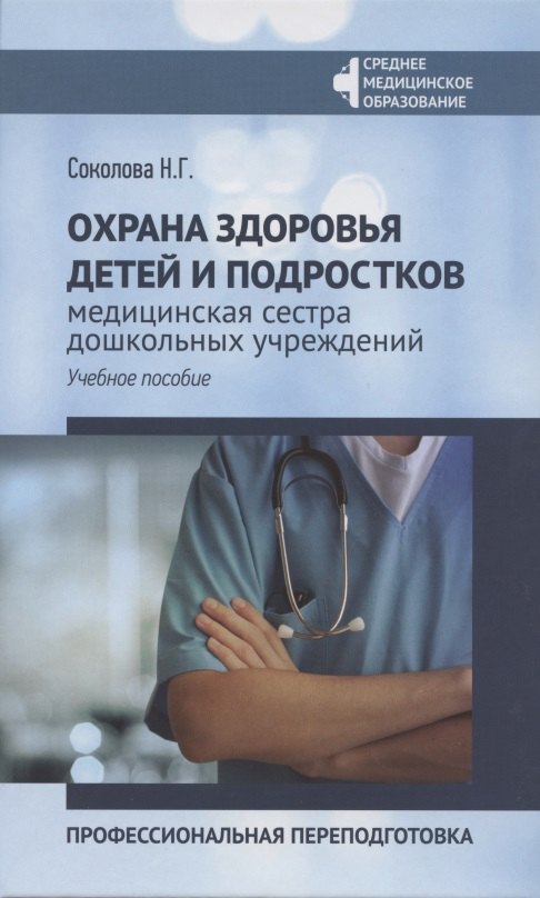 Охрана здоровья детей и подростков. Медицинская сестра дошкольных учреждений: професиональная переподготовка
Охрана здоровья детей и подростков. Медицинская сестра дошкольных учреждений: професиональная переподготовка