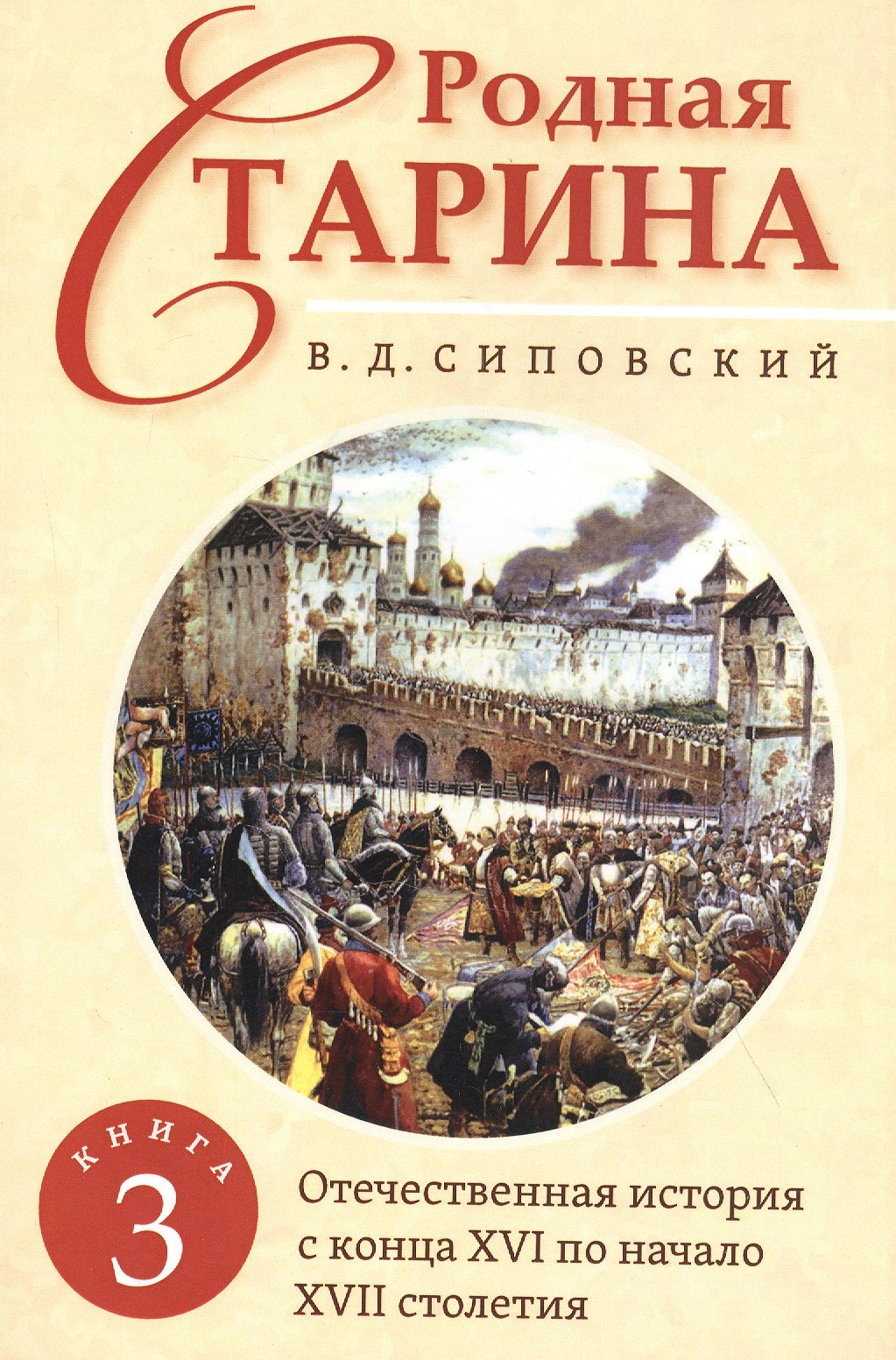 Родная старина. Книга 3. Отечественная история с конца XVI по начало XVII столетие
Родная старина. Книга 3. Отечественная история с конца XVI по начало XVII столетие