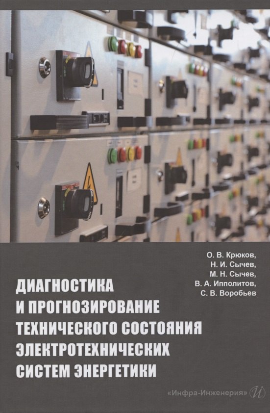 Диагностика и прогнозирование технического состояния электротехнических систем энергетики: монография
Диагностика и прогнозирование технического состояния электротехнических систем энергетики: монография