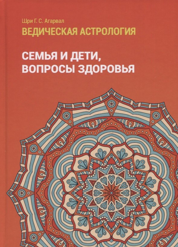 Ведическая астрология (справочник). Том 2. Астрологические принципы. Семья и дети. Вопросы здоровья
Ведическая астрология (справочник). Том 2. Астрологические принципы. Семья и дети. Вопросы здоровья