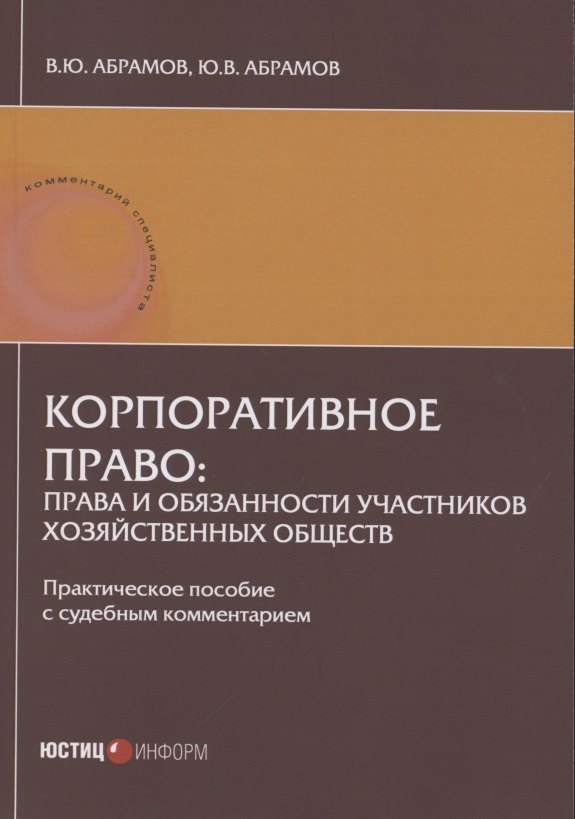 Корпоративное право: права и обязанности участников хозяйственных обществ: практическое пособие с судебным комментарием
Корпоративное право: права и обязанности участников хозяйственных обществ: практическое пособие с судебным комментарием