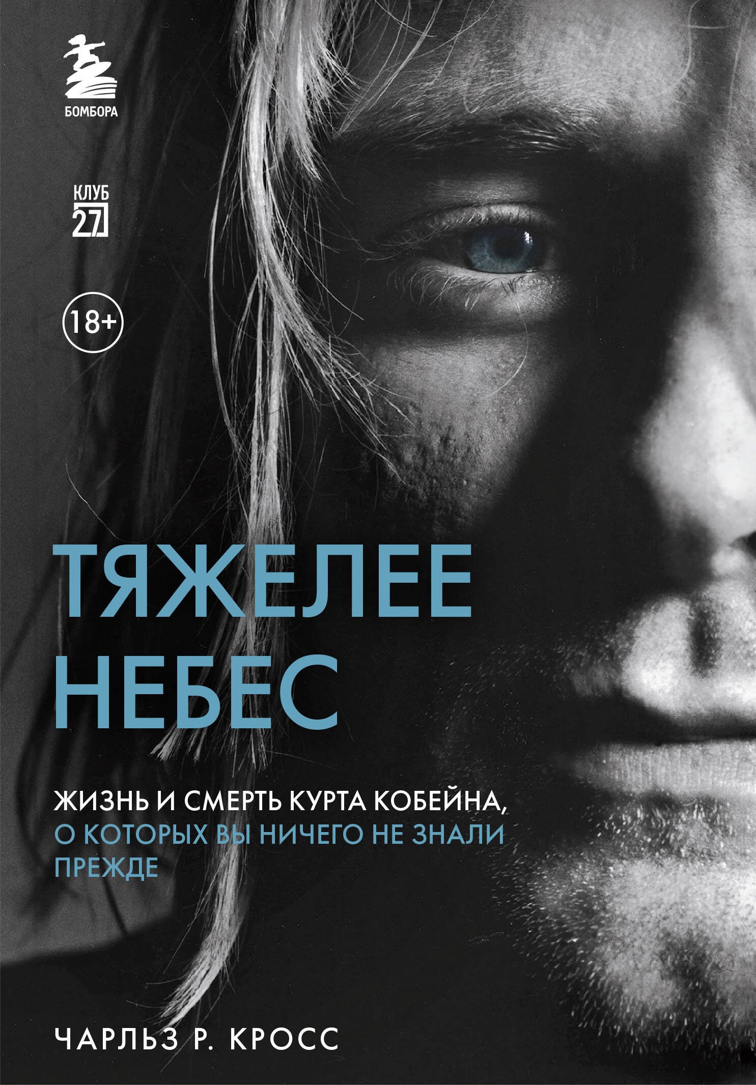 Тяжелее небес. Жизнь и смерть Курта Кобейна, о которых вы ничего не знали прежде
Тяжелее небес. Жизнь и смерть Курта Кобейна, о которых вы ничего не знали прежде