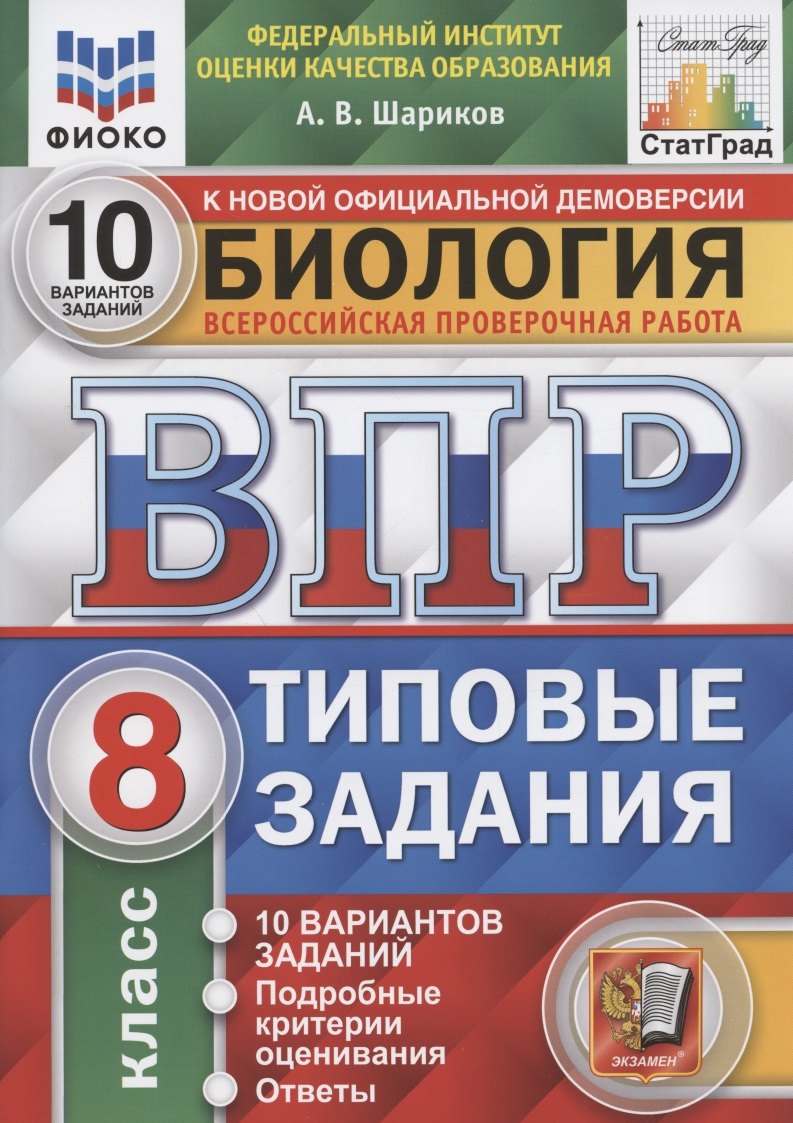 Биология. Всероссийская проверочная работа. 8 класс. Типовые задания. 10 вариантов заданий. Подробные критерии оценивания. Ответы
Биология. Всероссийская проверочная работа. 8 класс. Типовые задания. 10 вариантов заданий. Подробные критерии оценивания. Ответы