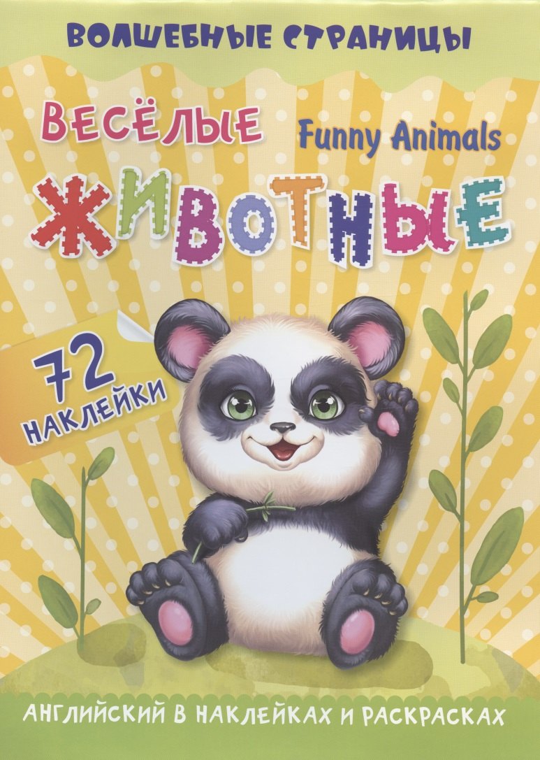 Funny Animals. Веселые животные: английский в наклейках и раскрасках. 72 наклейки
Funny Animals. Веселые животные: английский в наклейках и раскрасках. 72 наклейки