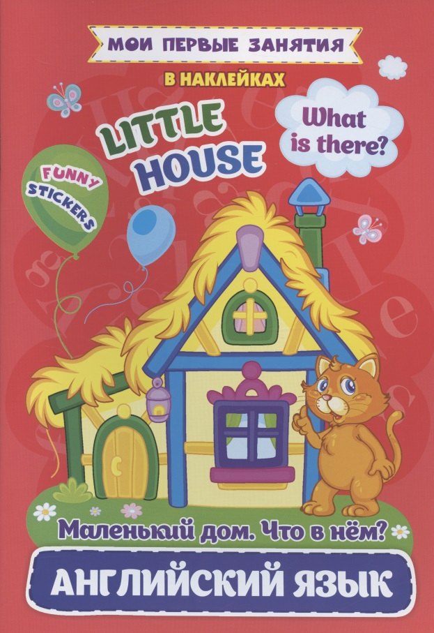 Английский язык. Маленький дом. Что в нем / Little House. What is there Мои первые занятия в наклейках
Английский язык. Маленький дом. Что в нем / Little House. What is there Мои первые занятия в наклейках