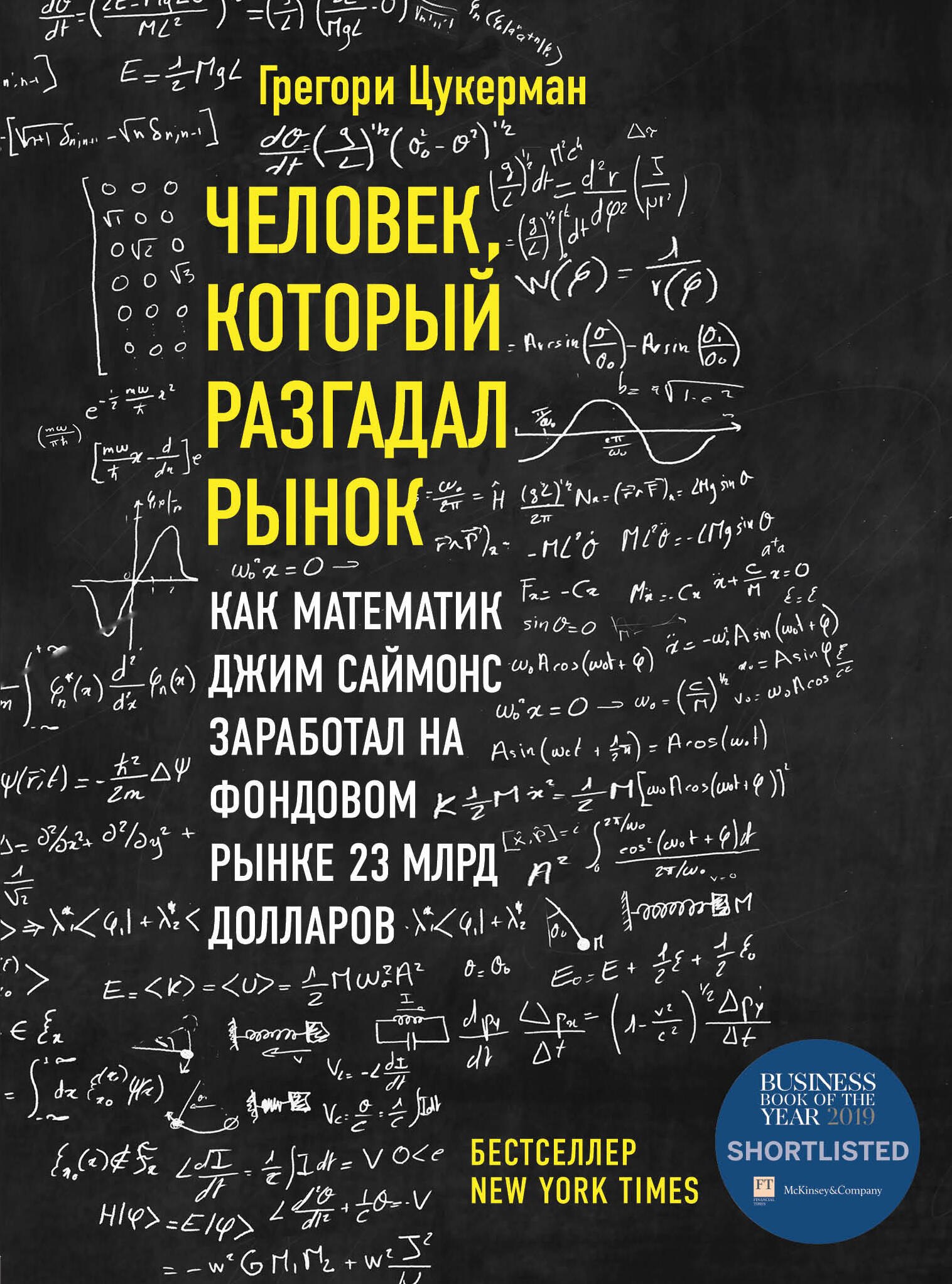 Человек, который разгадал рынок. Как математик Джим Саймонс заработал на фондовом рынке 23 млрд долларов
Человек, который разгадал рынок. Как математик Джим Саймонс заработал на фондовом рынке 23 млрд долларов