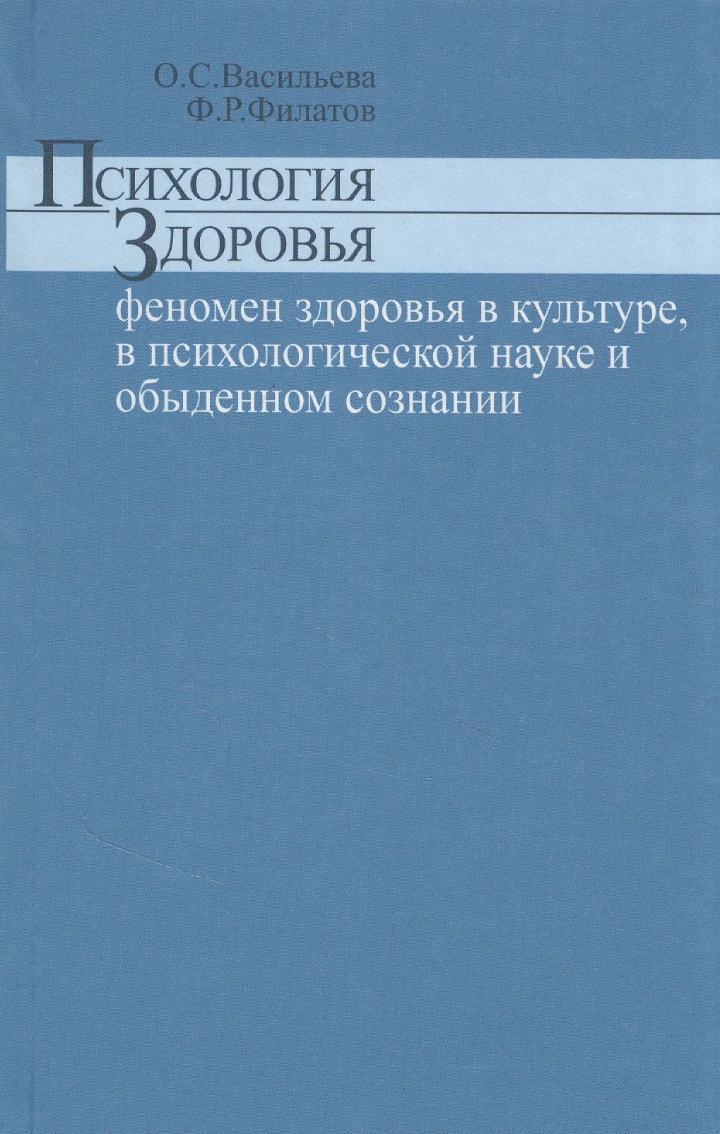 Психология здоровья феномен здоровья в культуре психологической науке и обыденном сознании
Психология здоровья феномен здоровья в культуре психологической науке и обыденном сознании