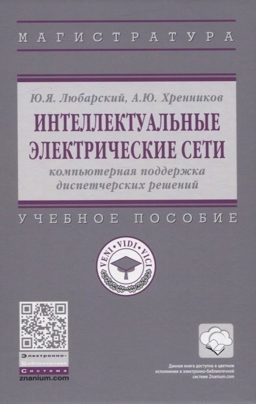 Интеллектуальные электрические сети: компьютерная поддержка диспетчерских решений
Интеллектуальные электрические сети: компьютерная поддержка диспетчерских решений